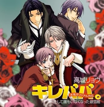 【中古】【未使用】キレパパ。水鬼オリジナル外伝~そして誰もいなくなった銀雪館~｜AJIMURA-SHOP