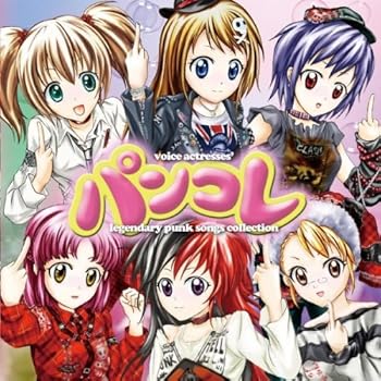 【中古】パンコレ~voice actresses’legendary punk songs collection~