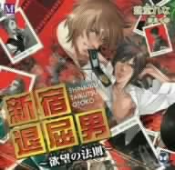 【中古】【未使用】新宿退屈男~欲望の法則~