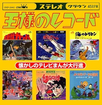 【中古】王様のレコード[懐かしのテレビまんが大行進]