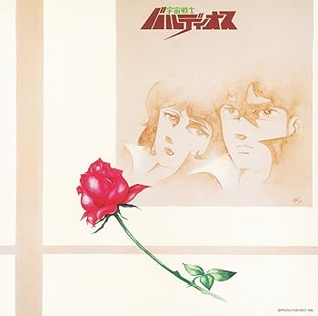 【中古】宇宙戦士バルディオス音楽集