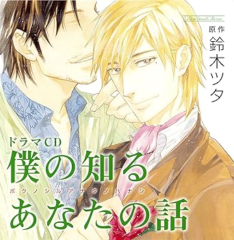 【中古】【未使用】ルボー・サウンドコレクション ドラマCD 僕の知るあなたの話