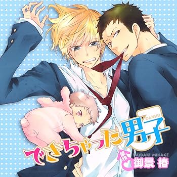 【中古】【未使用】できちゃった男子