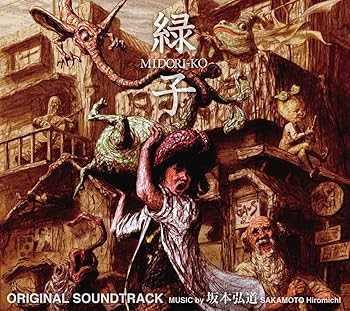 【中古】【未使用】「緑子 MIDORI-KO」 オリジナルサウンドトラック