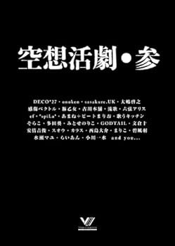 【中古】【未使用】空想活劇・参|AJIMURA-SHOP