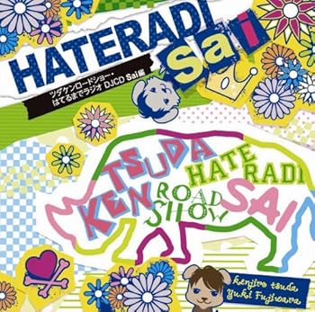 【中古】【未使用】ツダケンロードショー・はてるまでラジオDJCD Sai編