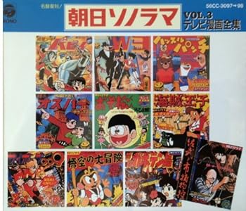 【中古】名盤復刻 朝日ソノラマ・テレビ漫画全集VOL..3|AJIMURA-SHOP