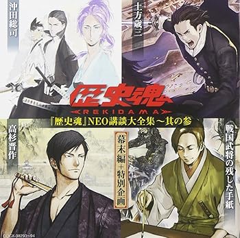 【中古】【未使用】『歴史魂』NEO講談大全集 其の参 [幕末編+特別企画]