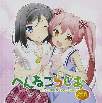 【中古】へんねこらじお DJCDそのさん