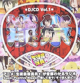 【中古】DJCD 生徒会役員共* Vol.1
