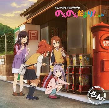 【中古】【未使用】ラジオCD「のんのんびよりうぇぶらじお のんのんだより! なのん」さん