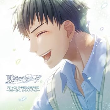 【中古】【未使用】夏空のモノローグ ドラマCD 科学部活動音声記録 ～未来へ続く、タイムカプセル～