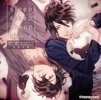 【中古】【未使用】未年だよ★羊でおやすみシリーズ　sleep sleep sheep choice～高校生編～