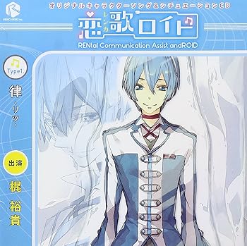 【中古】【未使用】オリジナルキャラクターソング&シチュエーションCD「恋歌ロイド」Type1.律-リツ-|AJIMURA-SHOP
