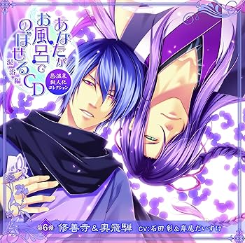 【中古】あなたがお風呂で のぼせるCD ~温泉擬人化コレクション 混浴編~ 第6弾「修善寺&奥飛騨」 (初回限定盤)|AJIMURA-SHOP