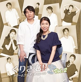 【中古】ラジオCD「くりぎむ! ! ~クリームソーダとギムレット~」Vol.2