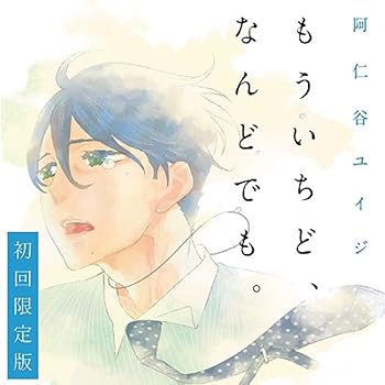 【中古】もういちど、なんどでも。(初回限定盤)｜AJIMURA-SHOP