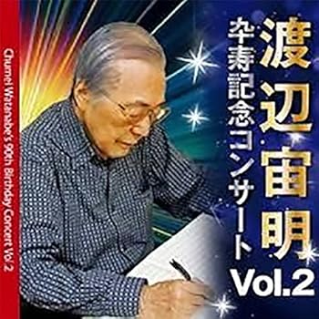 【中古】3SCD-0025 渡辺宙明卆寿記念コンサートVol.2