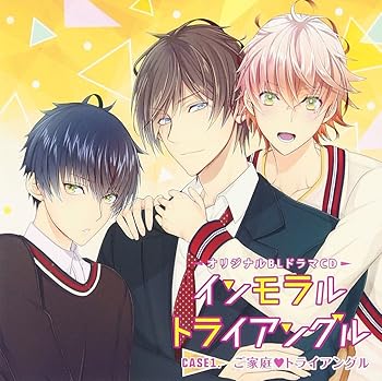 【中古】【未使用】オリジナルBLCD「インモラル・トライアングル」Case1.ご家庭 トライアングル|AJIMURA-SHOP