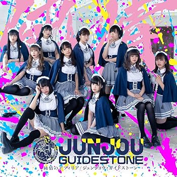 【中古】【未使用】ジュンジョウ・ガイドストーン【Blu-ray付盤】