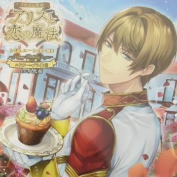 【中古】「イケメン革命◆アリスと恋の魔法」シチュエーションCD~Happy Birthday to you~エドガー\u003dブライト編(初回限定盤)