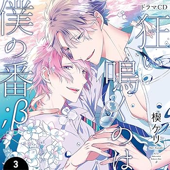 【中古】【未使用】狂い鳴くのは僕の番;β3