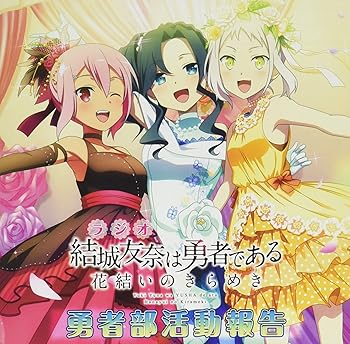 【中古】ラジオCD「結城友奈は勇者である 花結いのきらめき」勇者部活動報告