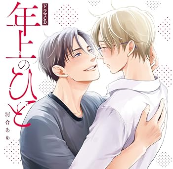 【中古】【未使用】シャルムガット・BLドラマCD「年上のひと」(初回限定盤)