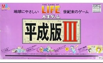 【中古】タカラ 人生ゲーム 平成版 III バンゲーム ゴミ問題