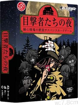 【中古】目撃者たちの夜 ボードゲーム すごろくや