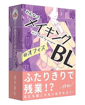 【中古】B-CAFE みんなでメイキングBL @オフィス (2-6人用 10-15分 12才以上向け) ボードゲーム