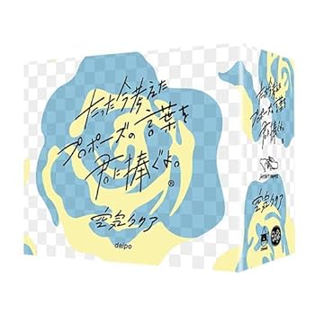 【中古】クラグラ(ClaGla) たった今考えたプロポーズの言葉を君に捧ぐよ。─空気クリア─ 拡張セット