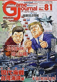 【中古】シミュレーションジャーナル ゲームジャーナル81号 米中激突：現代海戦 台湾海峡編
