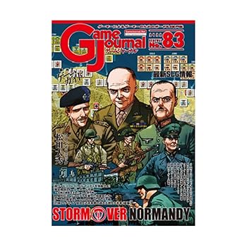 【中古】シミュレーションジャーナル ゲームジャーナル83号 ノルマンディ強襲