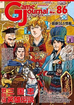 【中古】シミュレーションジャーナル ゲームジャーナル86号 戦略級三国志英雄伝説