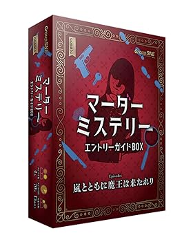 【中古】グループSNE(Group SNE) マーダーミステリー エントリーガイドBOX (4人用 70分 15才以上向け) マーダーミステリー
