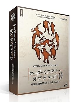 【中古】人だかりSNE(Group SNE) マーダーミステリー・オブ・ザ・デッド 0 (7-8人用 180分 15才以上向け) マーダーミステリー
