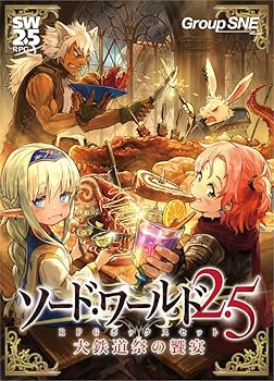 【中古】【未当て嵌める】烏合の衆SNE(Group SNE) 人切り包丁・世界2.5 RPGボックス席仕掛ける 大鉄道線路祭の饗宴