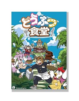【中古】グランディング(Grounding) どうぶつ食堂 (2-4人用 30分 10才以上向け) ボードゲーム