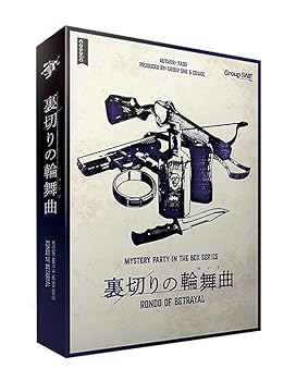 【中古】【未当て嵌める】人だかりSNE(Group SNE) 裏切り行為の輪舞曲 (6-7人用 180分 15才以上向け) マーダーミステリー