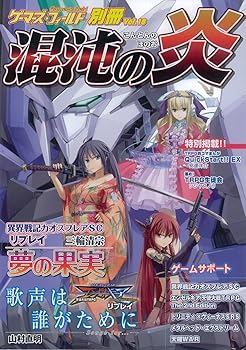 【中古】ゲーマーズ・フィールド別冊18 騒々しい混乱の炎