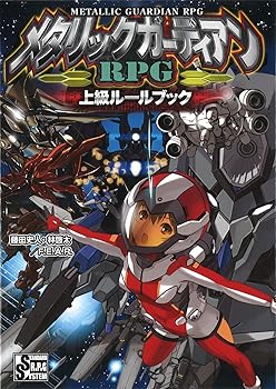 【中古】メタリックガーディアンRPG上級ルールブック