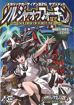 【中古】メタリックガーディアンRPG 加えること ソルジャーオブフォーチュン