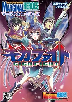 【中古】チェンジアクションRPG マージナルヒーローズ ギガファイト