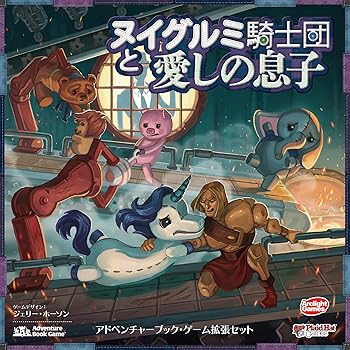 【中古】【未当て嵌める】弧線点火装置 ヌイグルミナイト爵団と愛しのお坊っちゃん 取りひろげる 完膚なきまで日本語版 (2-4人用 60-90分 7才以上向け) ゲーム盤力くらべ