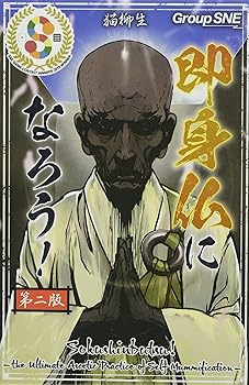 【中古】グループSNE(Group SNE) 即身仏になろう! (2-5人用 20-30分 10才以上向け) ボードゲーム
