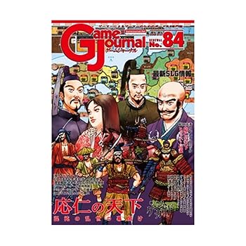 【中古】シミュレーションジャーナル ゲームジャーナル84号 応仁の天下：混沌の乱世の幕開け
