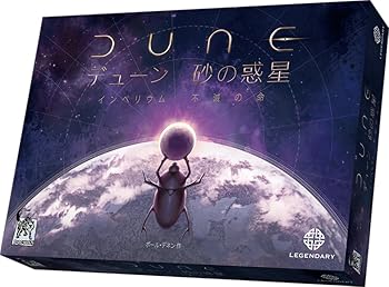 【中古】アークライト デューン 砂の惑星：インペリウム拡張 不滅の命 (1-4人用 60-120分 13才以上向け)