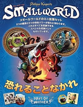 【中古】スモール世界取りひろげる仕掛ける 恐れる物ごとなかれ (Small World: Be Not Afraid Expansion) 日本語版 ゲーム盤取り組み