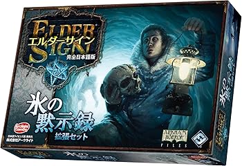 【中古】エルダーサイン取りひろげる 氷の黙示録 完膚なきまで日本語版